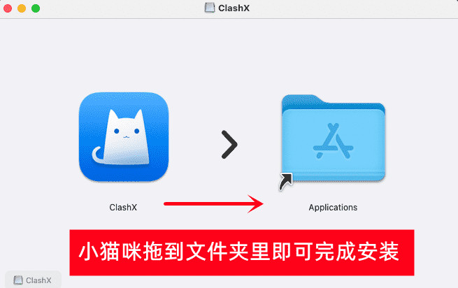 将ClashX拖入Applications文件夹